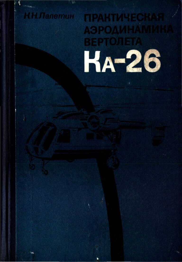 Автор 26. Книга практическая аэродинамика вертолета. Аэродинамика вертолета учебник. Практическая аэродинамика АН-26. Яцунович, м. с. практическая аэродинамика соосного вертолета.